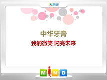 山亭中华牙膏——我的微笑闪亮未来